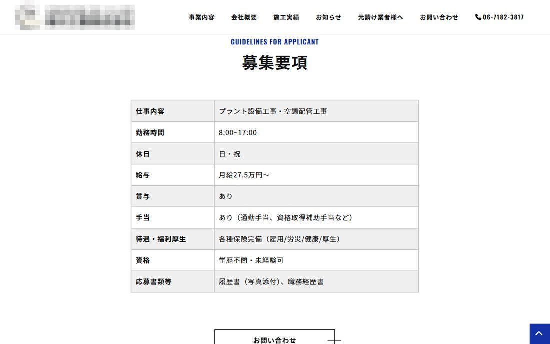 制作した採用ページの募集要項